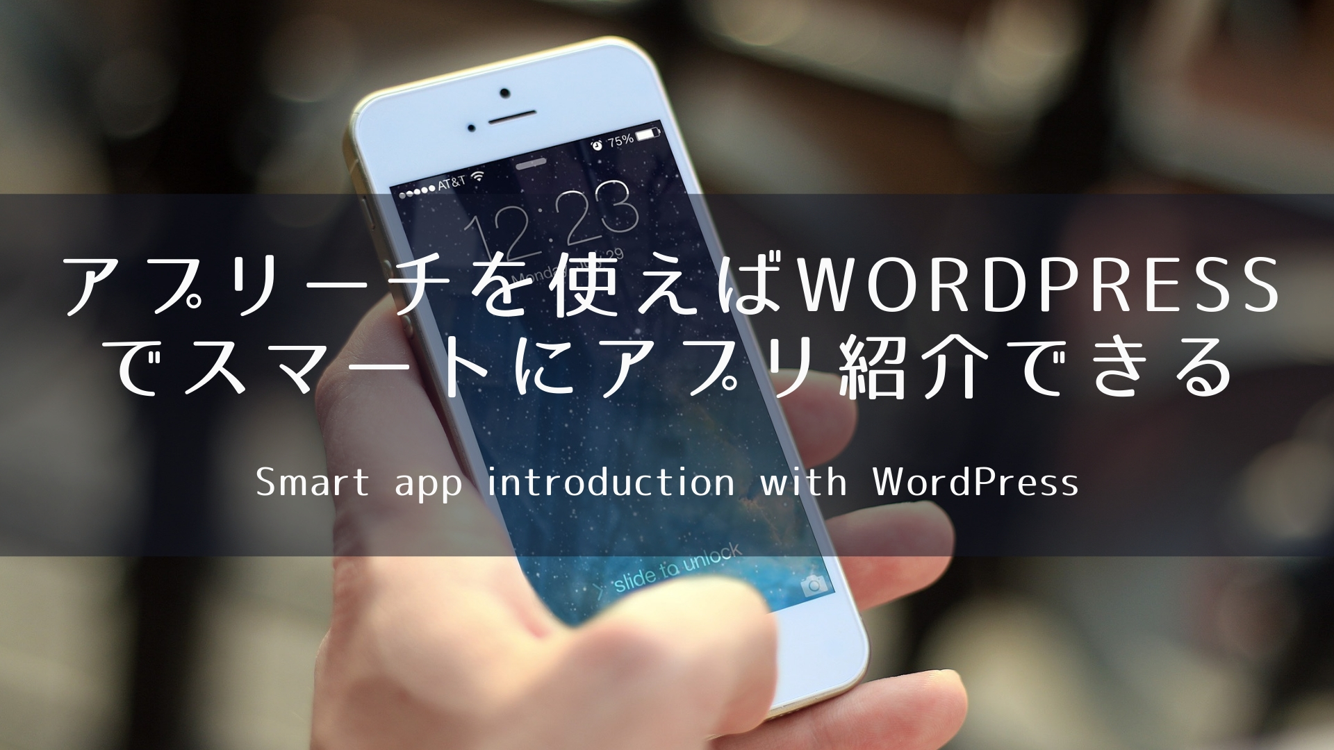 アプリーチを使えばWordPressでスマートにアプリ紹介できる