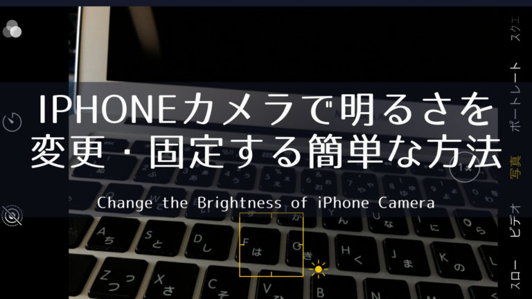 Iphoneカメラで明るさの変更や固定ができる簡単な方法 自由に穏やかに暮らそう