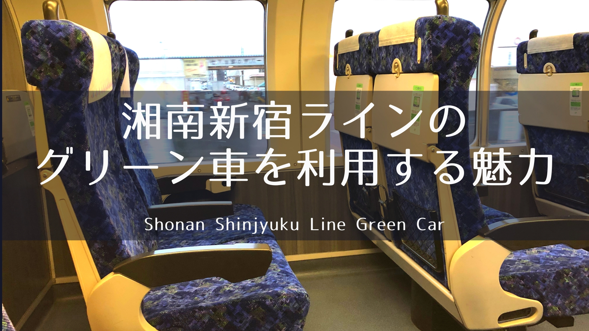 湘南新宿ラインのグリーン車を利用する魅力