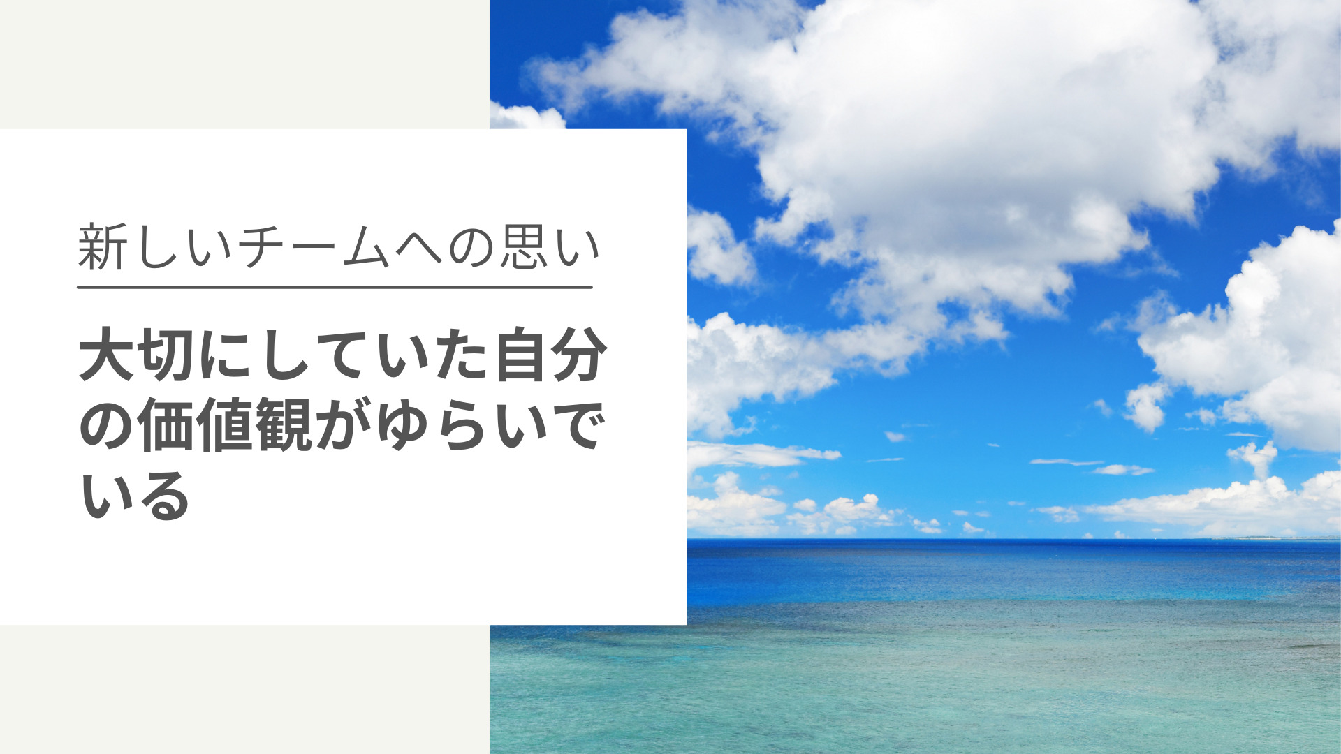 大切にしていた自分の価値観がゆらいでいる