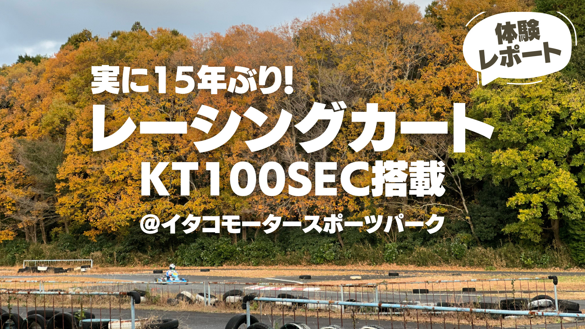 実に15年ぶり！ KT100SEC搭載レーシングカートを体験走行