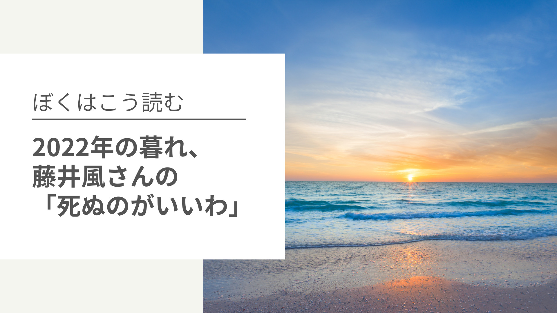 2022年の暮れ、藤井風さんの「死ぬのがいいわ」をぼくはこう読む